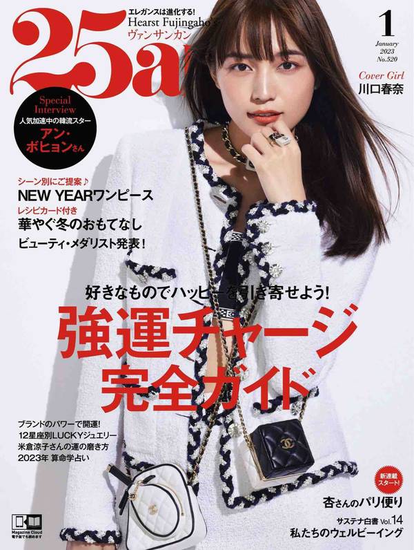 [图片1]-25ans杂志《25ans (ヴァンサンカン) 2023年1月号 (2022-11-28)》高清全本下载插图-猩猩图库-日系偶像写真集高清套图分享站