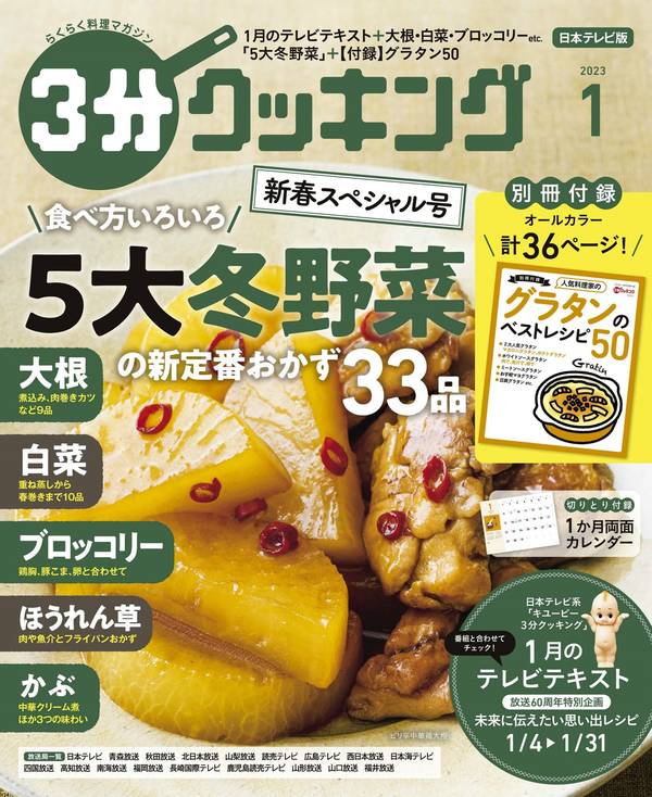 3分钟烹饪杂志《【日本テレビ】３分クッキング 2023年1月号》高清全本下载