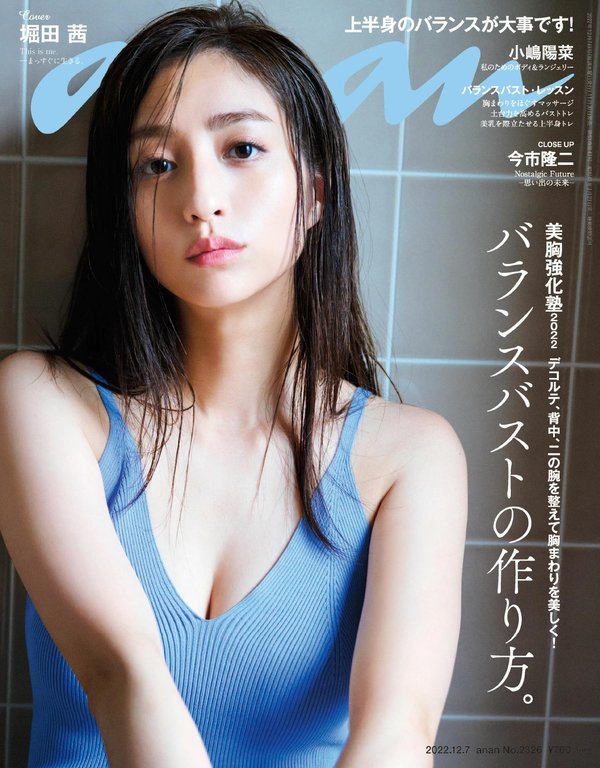 anan杂志《anan(アンアン)2022/12/07号 No.2326[バランスバストの作り方。/堀田茜]》高清全本下载