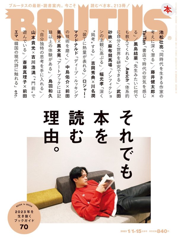 BRUTUS杂志《BRUTUS(ブルータス) 2023年 1月15日号 No.976 [それでも本を読む理由。]》高清全本下载