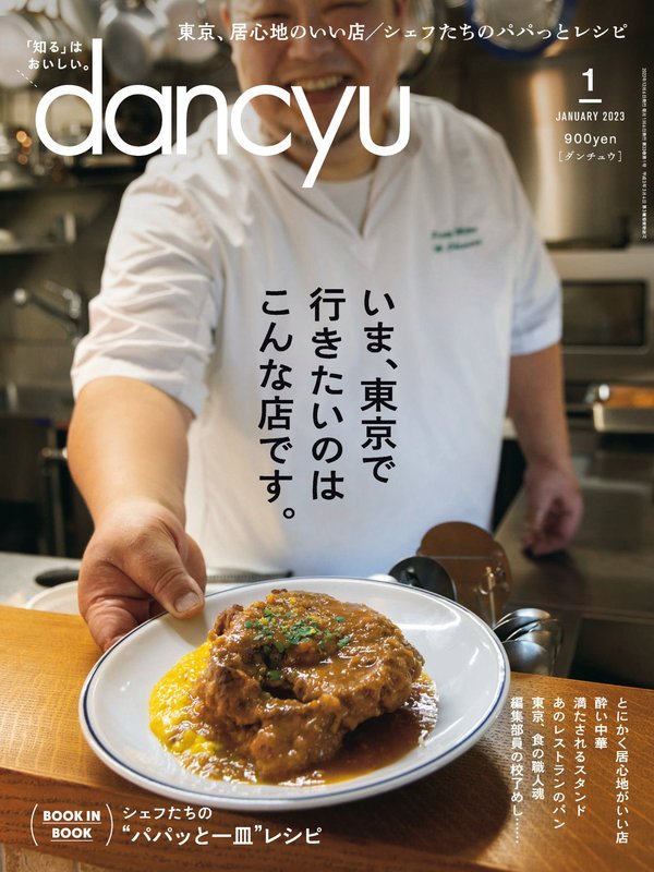 dancyu杂志《dancyu (ダンチュウ) 2023年 1月号》高清全本下载