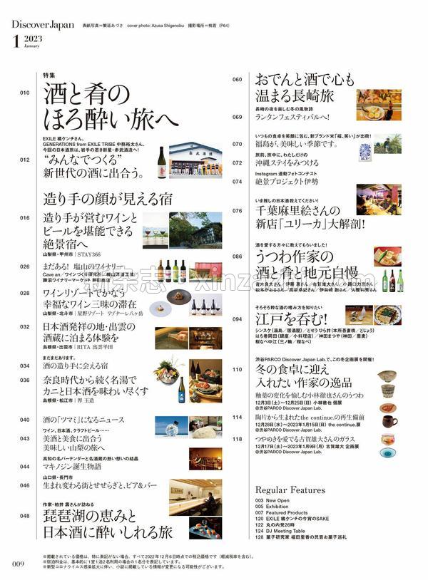 [图片5]-Discover杂志《Discover Japan2023年1月号「酒と肴のほろ酔い旅へ」》高清全本下载插图-新杂志-提供高质量日系杂志