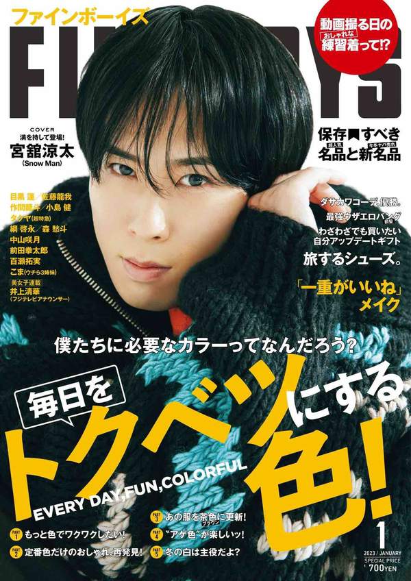 Fine杂志《FINEBOYS(ファインボーイズ) 2023年 01 月号 [毎日をトクベツにする色！/宮舘涼太]》高清全本下载