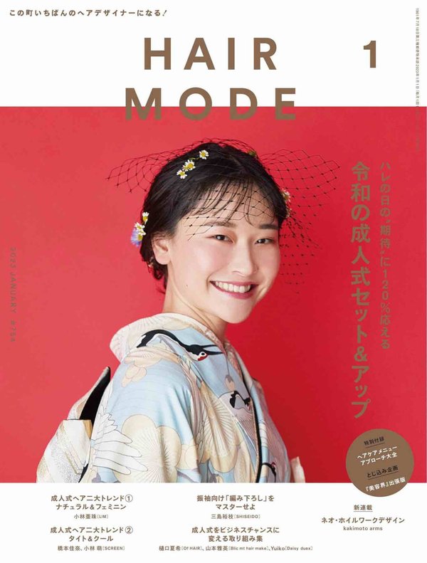 HAIR MODE 杂志《ヘアモード 2023年 1 月号》高清全本下载