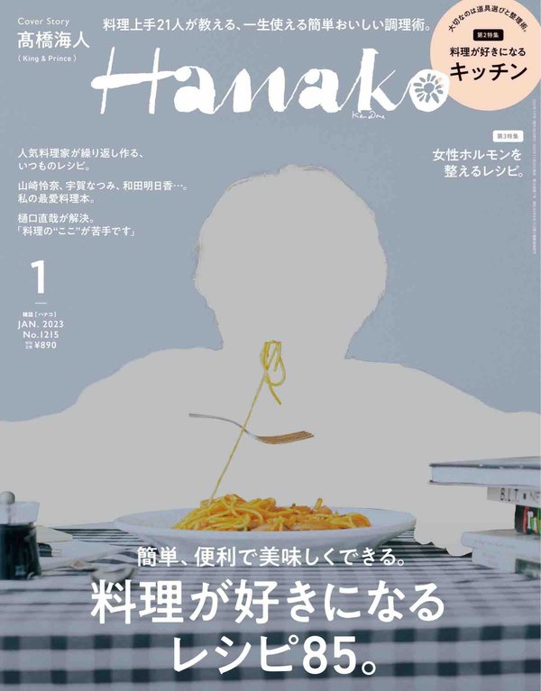 Hanako杂志《Hanako(ハナコ) 2023年 1月号 [料理が好きになる！ 表紙：高橋海人（King & Prince）] 》高清全本下载