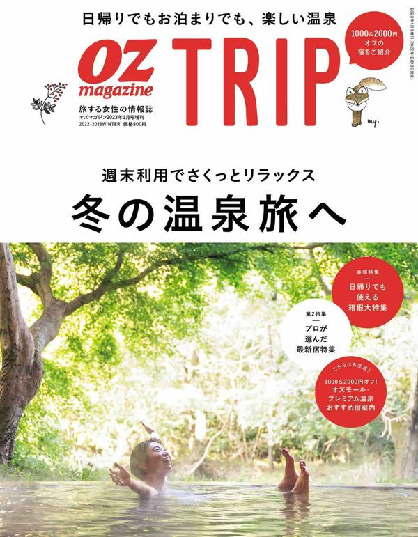 OZ TRIP杂志《OZ TRIP (オズトリップ) 2023年 01月号 (OZmagazine)》高清全本下载