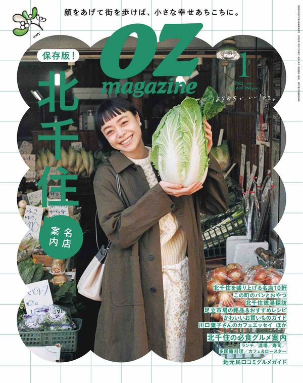 OZmagazine杂志《OZmagazine (オズマガジン) 2023年 01月号》高清全本下载