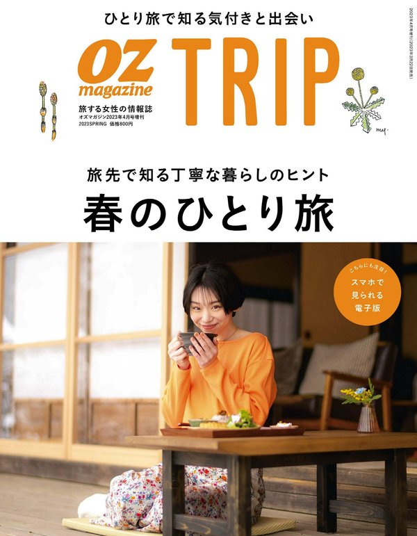 OZ TRIP杂志《OZ TRIP (オズトリップ) 2023年 04月号 (OZmagazine)》高清全本下载