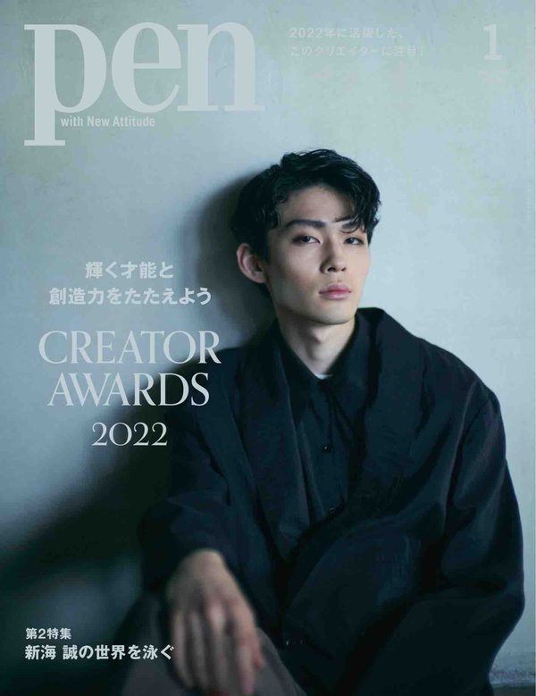 Pen杂志《Pen (ペン) 「特集：CREATOR AWARDS 2022」〈2023年1月号〉》高清全本下载