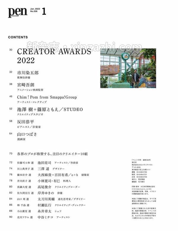 [图片2]-ar杂志《Pen (ペン) 「特集：CREATOR AWARDS 2022」〈2023年1月号〉》高清全本下载插图-新杂志-提供高质量日系杂志