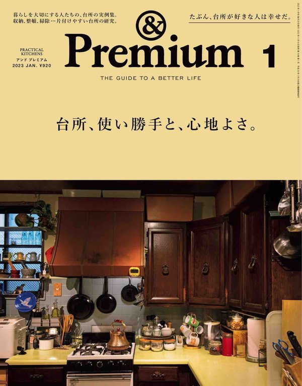 Premium杂志《&Premium(アンド プレミアム) 2023年1月号 [台所、使い勝手と、心地よさ。]》高清全本下载