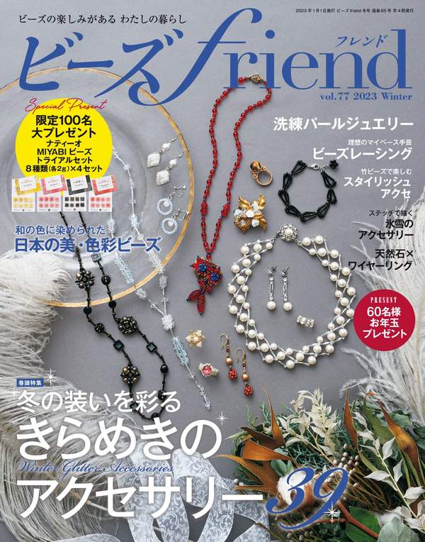 ビーズfriend杂志《ビーズfriend (2023年冬号Vol.77)》高清全本下载