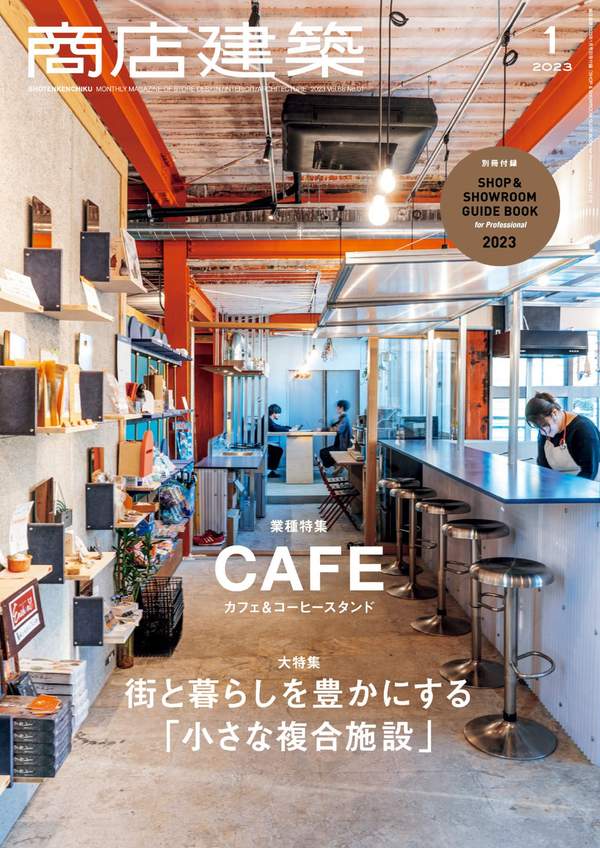 商店建築杂志《商店建築 2023年1月号 (2022-12-28)》高清全本下载