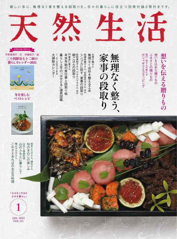 天然生活杂志《天然生活 2023年 01月号 (デジタル雑誌)》高清全本下载