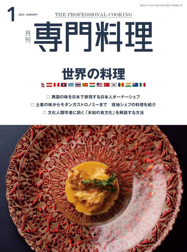 专门料理杂志《月刊専門料理 2023年 1月号》高清全本下载