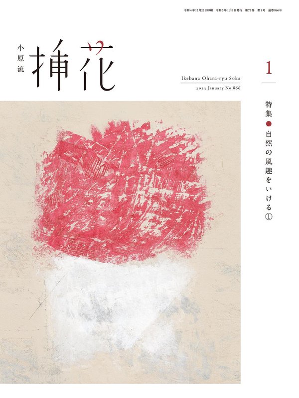 小原流插花杂志《小原流挿花[オハラリュウソウカ]2023年1月号【雑誌】》高清全本下载