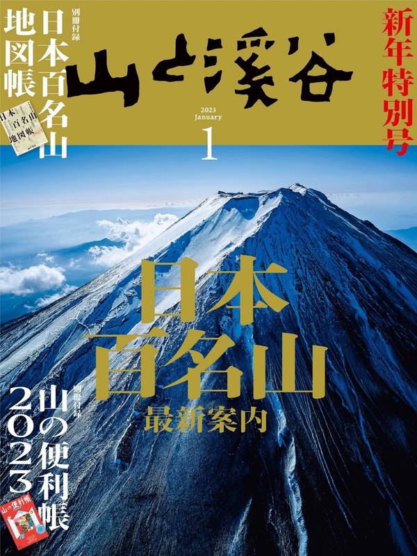 山と溪谷杂志《山と溪谷 2023年 1月号》高清全本下载