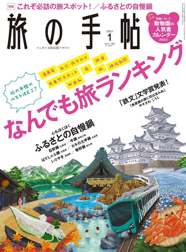 旅の手帖杂志《旅の手帖 2023年 01月号》高清全本下载