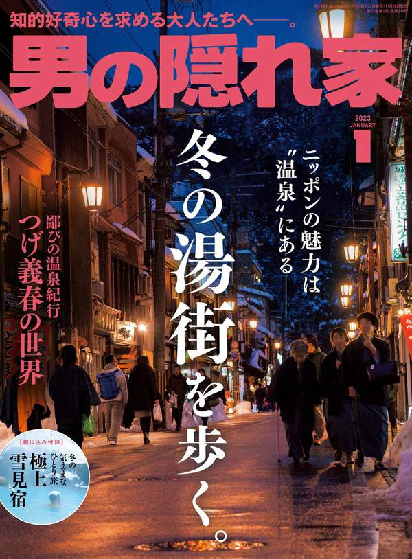 男の隠れ家杂志《男の隠れ家 2023年 1月号》高清全本下载