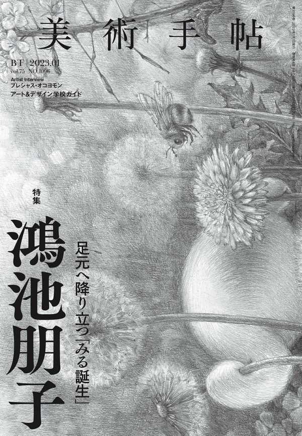 [图片1]-美术手帖杂志《美術手帖 2023年 01月号》高清全本下载插图-新杂志-提供高质量日系杂志