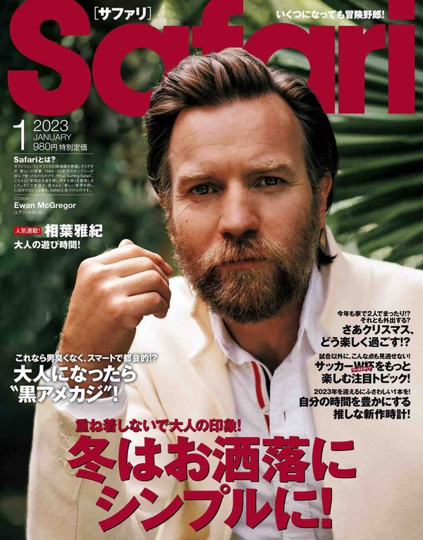 Safari杂志《Safari(サファリ) 2023年 01 月号 [冬はお洒落にシンプルに！/ユアン・マクレガー]》高清全本下载