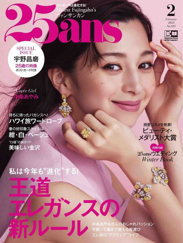 25ans杂志《25ans (ヴァンサンカン) 2023年2月号 (2022-12-26)》高清全本下载