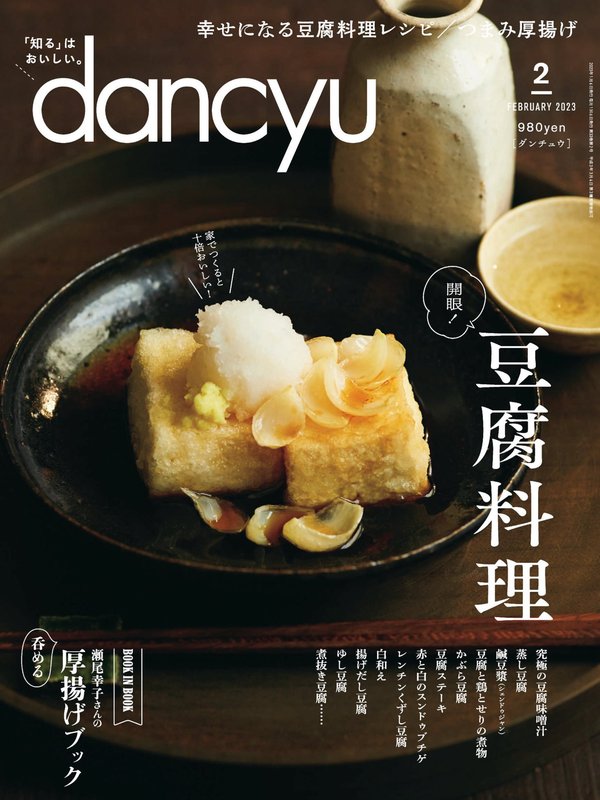 dancyu杂志《dancyu (ダンチュウ) 2023年 2月号》高清全本下载