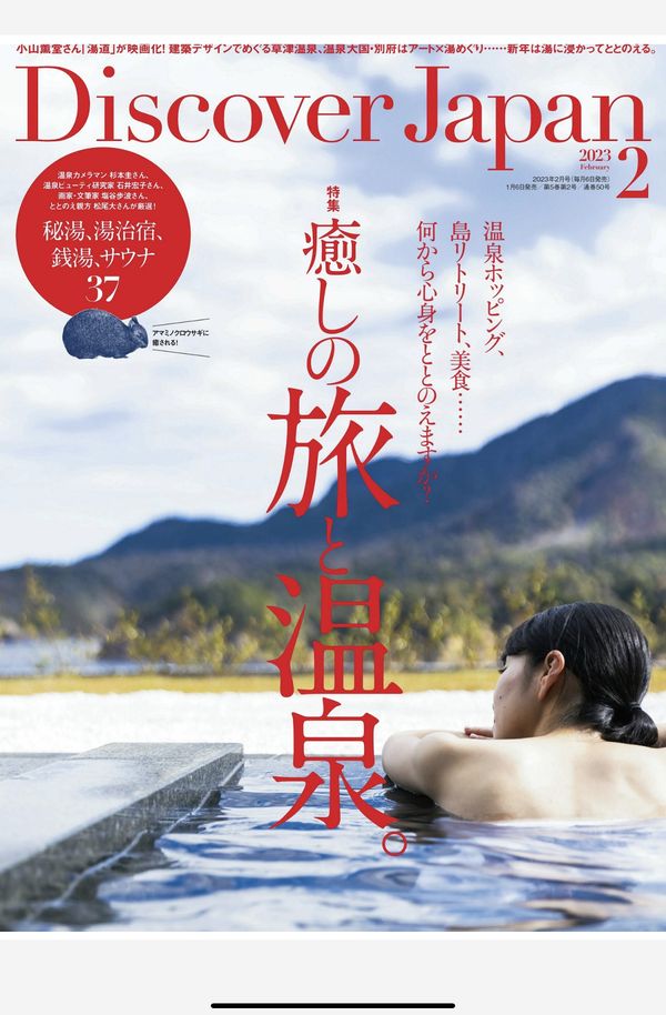 Discover杂志《Discover Japan2023年2月号「癒しの旅と温泉。／秘湯、湯治宿、銭湯、サウナ 37」》高清全本下载