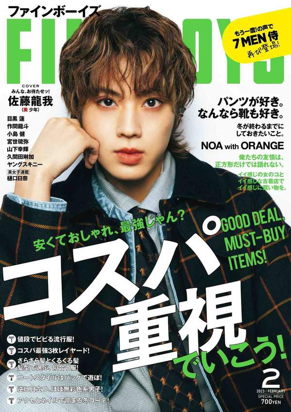 FINEBOYS杂志《FINEBOYS(ファインボーイズ) 2023年 02 月号 ［コスパ重視でいこう！/佐藤龍我］》高清全本下载