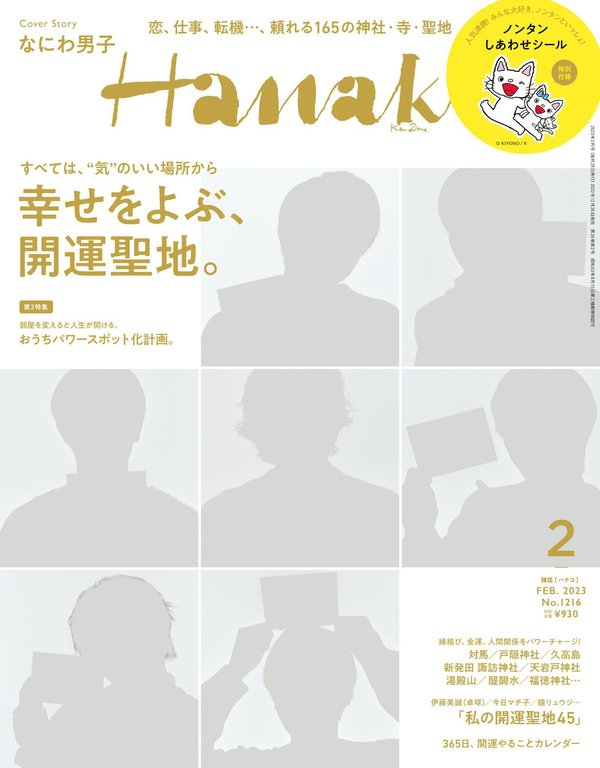 Hanako杂志《Hanako(ハナコ) 2023年 2月号 [幸せをよぶ、開運聖地。]》高清全本下载