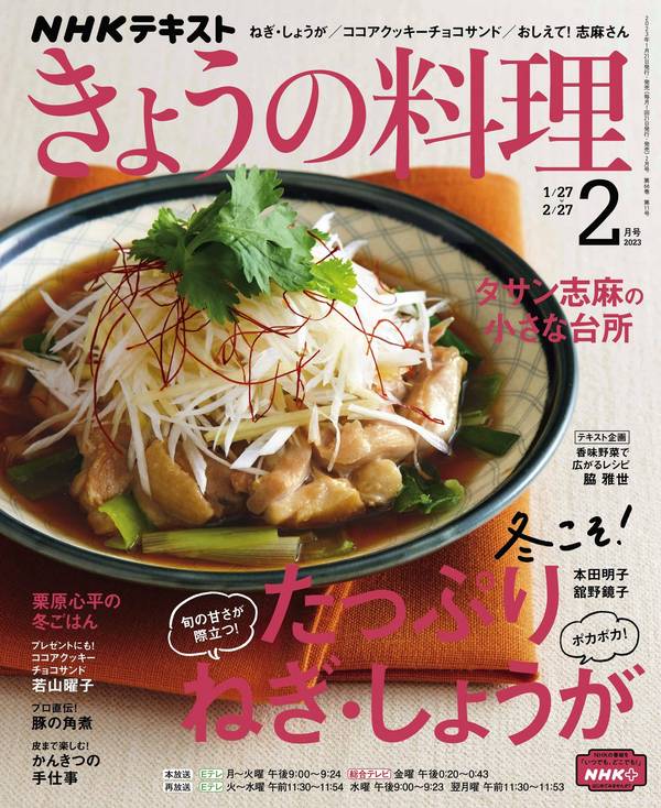 ＮＨＫ きょうの料理杂志《ＮＨＫ きょうの料理 2023年 2月号 ［雑誌］ (NHKテキスト)》高清全本下载