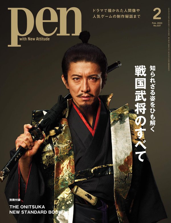 Pen杂志《Pen (ペン) 「特集：知られざる姿をひも解く　戦国武将のすべて」〈2023年2月号〉》高清全本下载