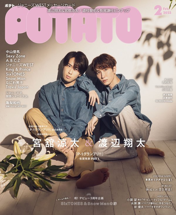 POTATO杂志《POTATO(ポテト) 2023年2月号（表紙：渡辺翔太＆宮舘涼太）》高清全本下载