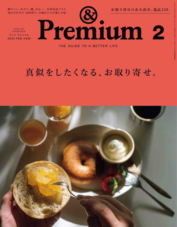 Premium杂志《&Premium(アンド プレミアム) 2023年2月号 [真似をしたくなる、お取り寄せ。]》高清全本下载