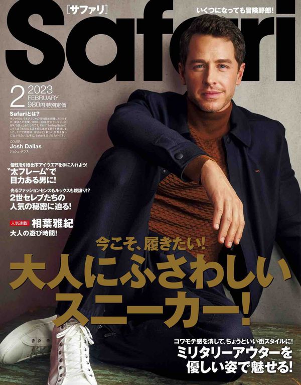 Safari杂志《Safari(サファリ) 2023年 02 月号 [大人にふさわしいスニーカー！/ジョシュ・ダラス]》高清全本下载