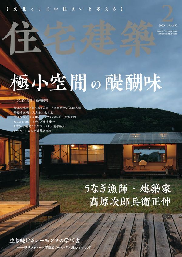 住宅特集杂志《住宅建筑 No.437(2023年02月号)  竹原义二-场解开》高清全本下载