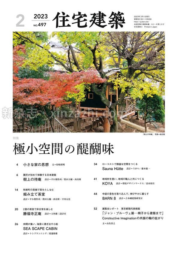 [图片3]-住宅特集杂志《住宅建筑 No.437(2023年02月号)  竹原义二-场解开》高清全本下载插图-新杂志-提供高质量日系杂志