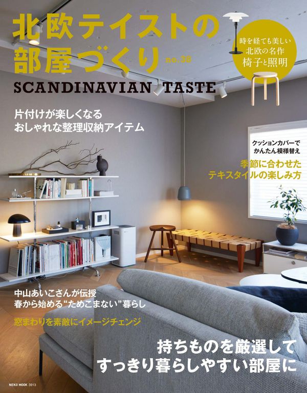 北欧テイストの部屋づくり杂志《北欧テイストの部屋づくり no.38 (ネコムック 3913)》高清全本下载