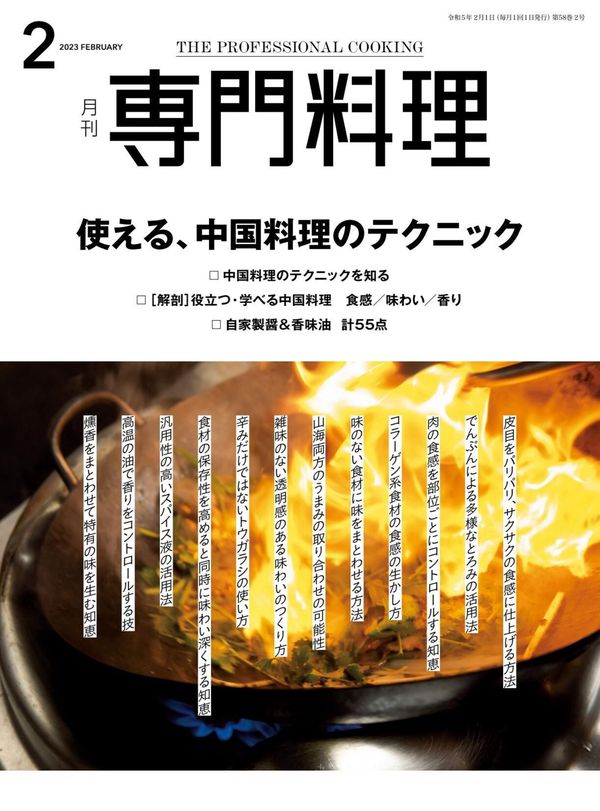 专门料理杂志《月刊専門料理 2023年 2月号》高清全本下载