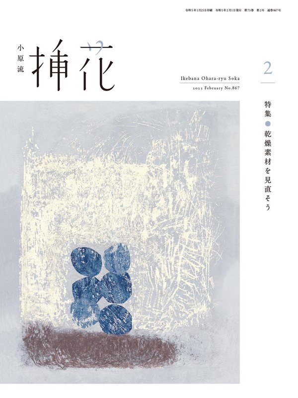 小原流插花杂志《小原流挿花[オハラリュウソウカ]2023年2月号【雑誌】》高清全本下载