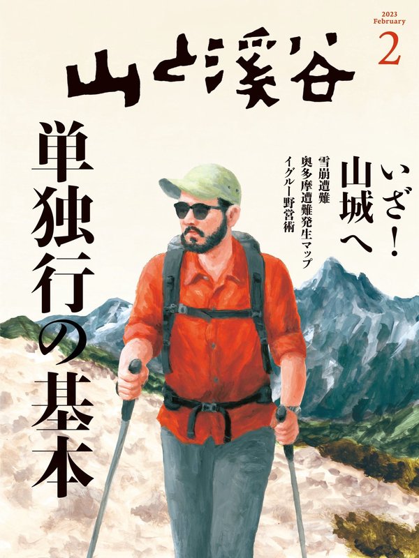 山と溪谷杂志《山と溪谷 2023年2月号「単独行の基本」》高清全本下载