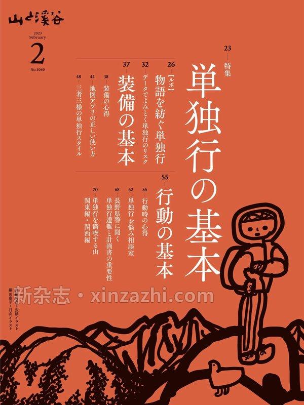 [图片5]-山と溪谷杂志《山と溪谷 2023年2月号「単独行の基本」》高清全本下载插图-新杂志-提供高质量日系杂志