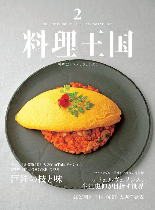 料理王国杂志《料理王国 2023年2月号: 「料理王国×FOOVER」で見る巨匠の技と味》高清全本下载