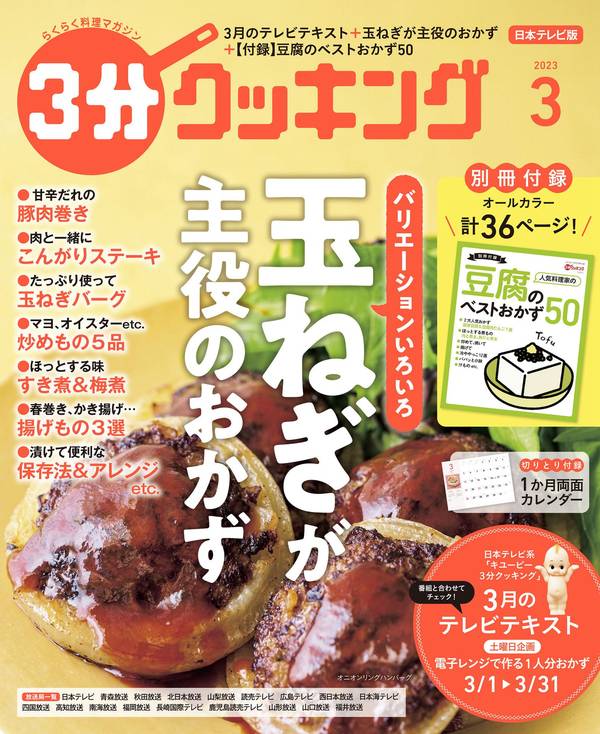 3分钟烹饪杂志《【日本テレビ】３分クッキング 2023年3月号》高清全本下载