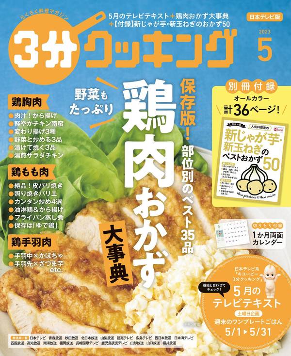 3分钟烹饪杂志《【日本テレビ】３分クッキング 2023年5月号》高清全本下载