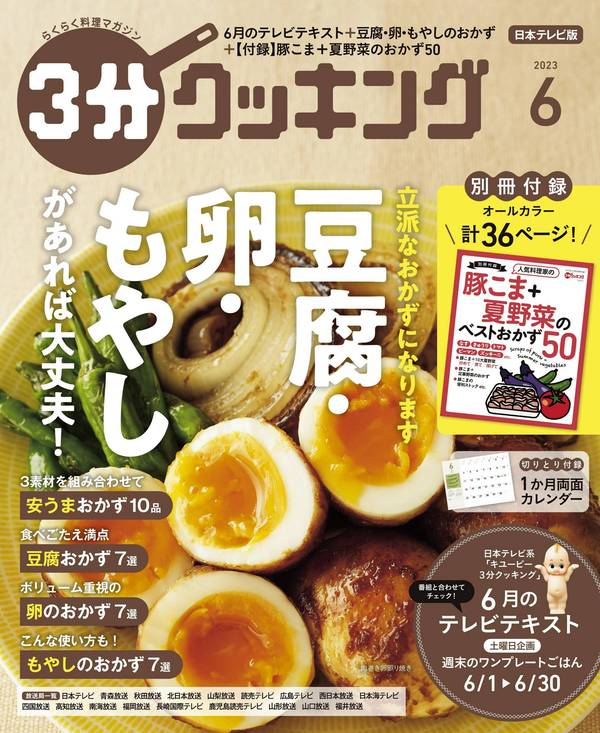 3分钟烹饪杂志《【日本テレビ】３分クッキング 2023年6月号》高清全本下载