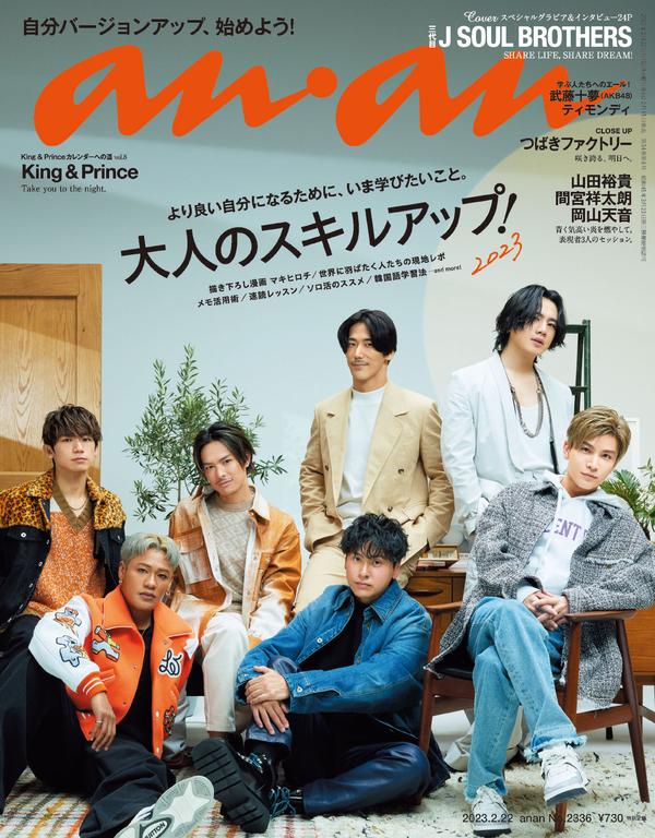 anan杂志《anan(アンアン)2023/02/22号 No.2336[大人のスキルアップ! 2023／三代目 J SOUL BROTHERS]》高清全本下载