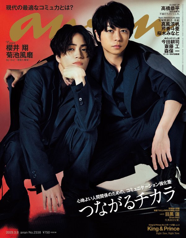 anan杂志《anan(アンアン)2023/03/08号 No.2338[つながるチカラ／櫻井翔＆菊池風磨]》高清全本下载