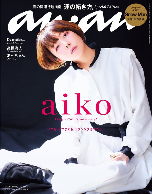 anan杂志《anan No.2340 Special Edition[運の拓き方。／aiko] (MAGAZINE HOUSE MOOK)》高清全本下载