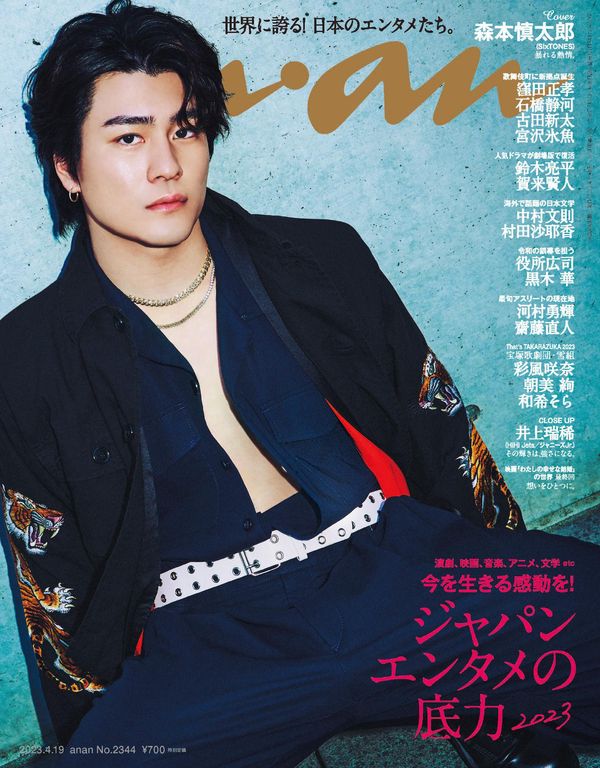 anan杂志《anan(アンアン)2023/04/19号 No.2344[ジャパンエンタメの底力2023／森本慎太郎]》高清全本下载